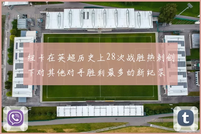 纽卡在英超历史上28次战胜热刺创下对其他对手胜利最多的新纪录