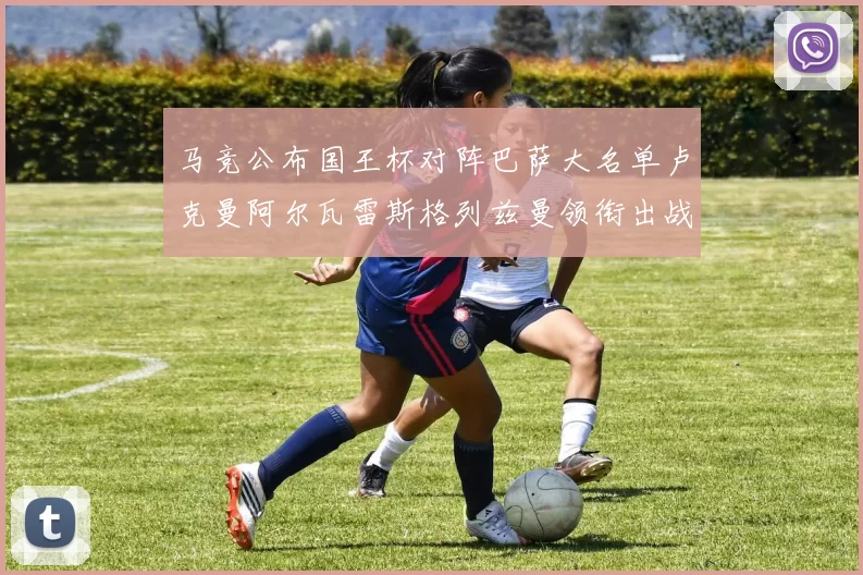 马竞公布国王杯对阵巴萨大名单卢克曼阿尔瓦雷斯格列兹曼领衔出战