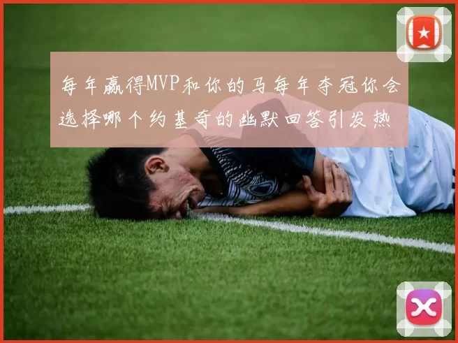 每年赢得MVP和你的马每年夺冠你会选择哪个约基奇的幽默回答引发热议